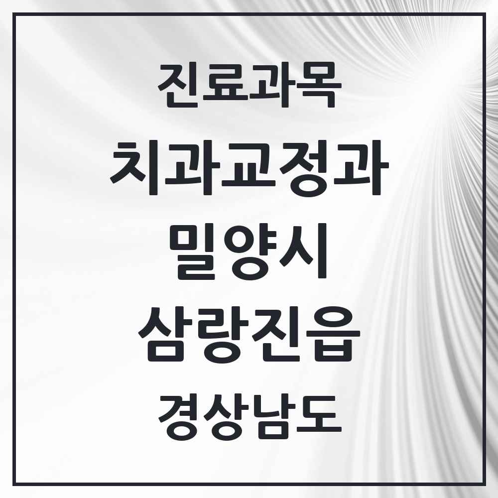 2025 경상남도 밀양시 삼랑진읍 교정치과 목록 1곳