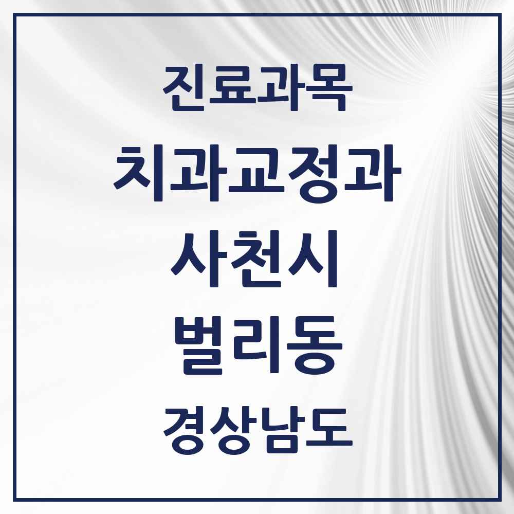 2025 경상남도 사천시 벌리동 교정치과 목록 4곳