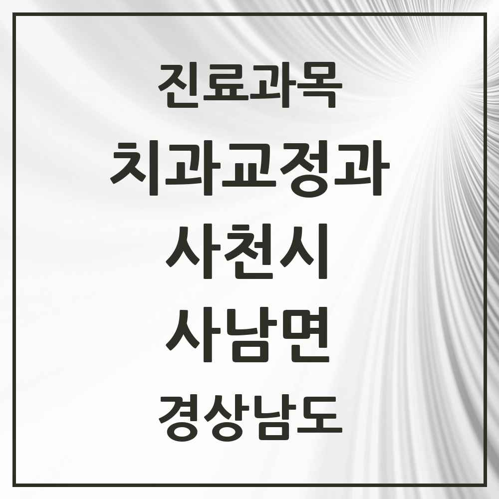 2025 경상남도 사천시 사남면 교정치과 목록 1곳