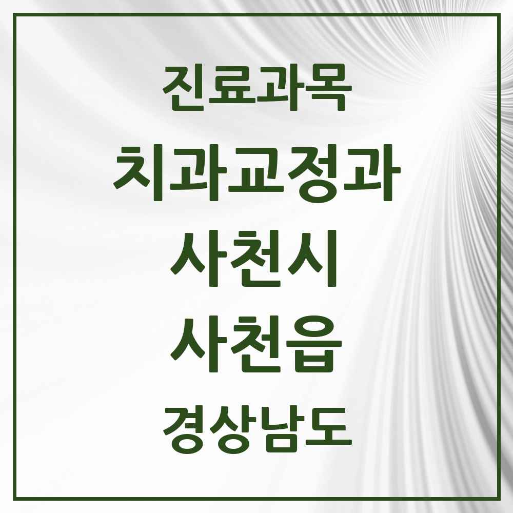 2025 경상남도 사천시 사천읍 교정치과 목록 4곳