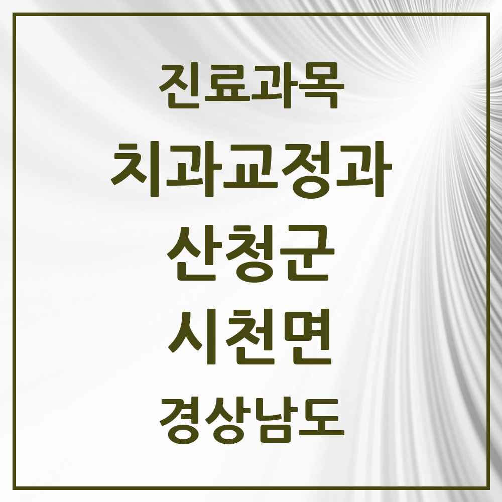 2025 경상남도 산청군 시천면 교정치과 목록 1곳