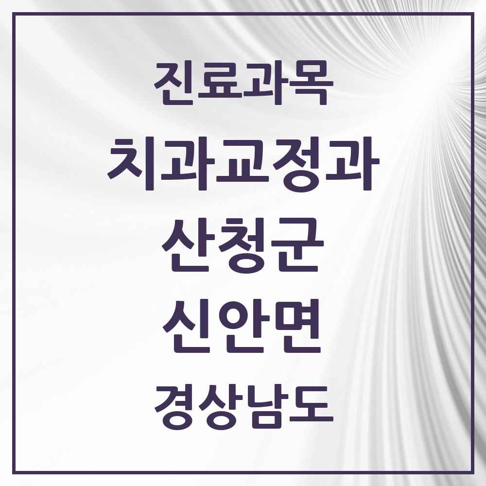 2025 경상남도 산청군 신안면 교정치과 목록 2곳