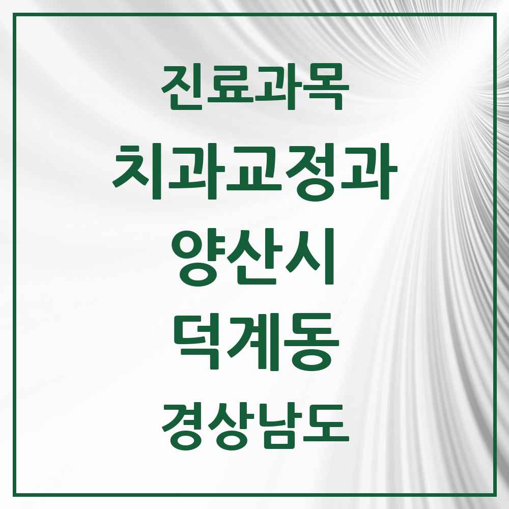 2025 경상남도 양산시 덕계동 교정치과 목록 5곳