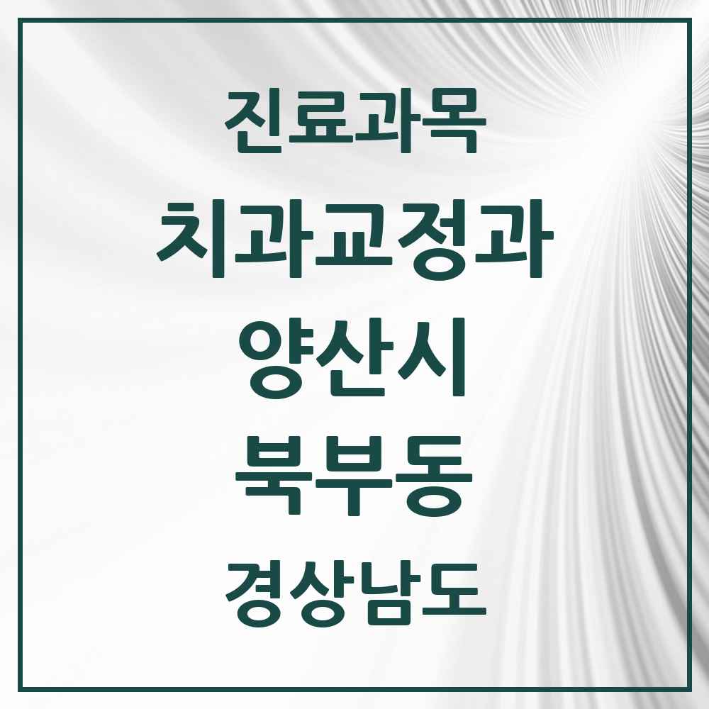 2025 경상남도 양산시 북부동 교정치과 목록 5곳