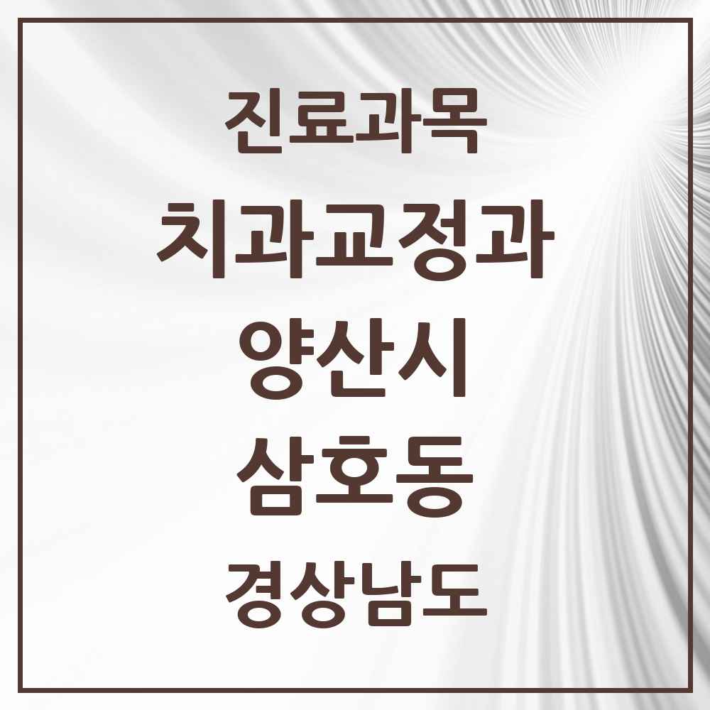 2025 경상남도 양산시 삼호동 교정치과 목록 4곳