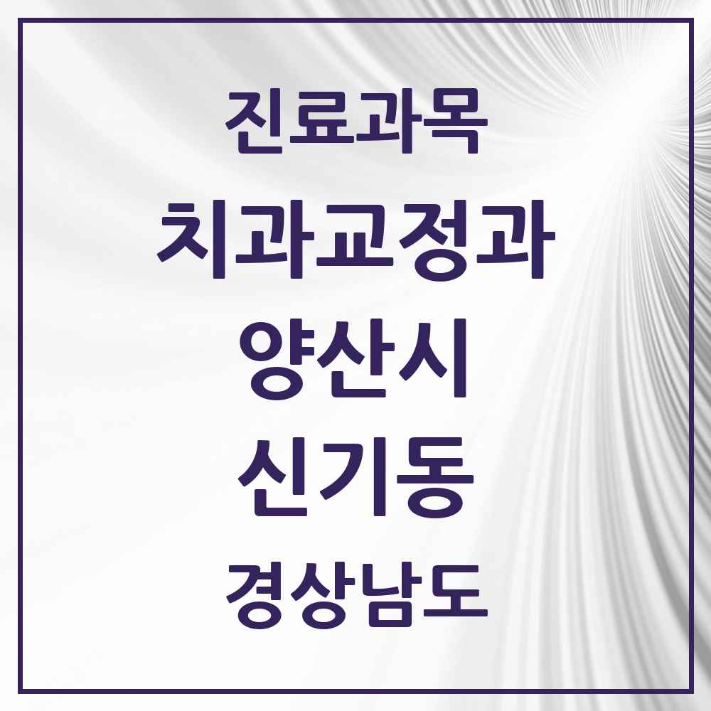 2025 경상남도 양산시 신기동 교정치과 목록 1곳