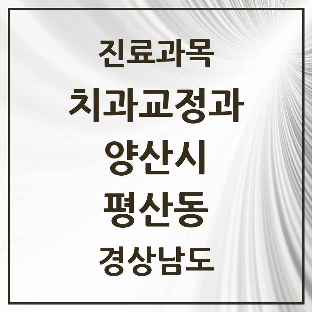 2025 경상남도 양산시 평산동 교정치과 목록 3곳