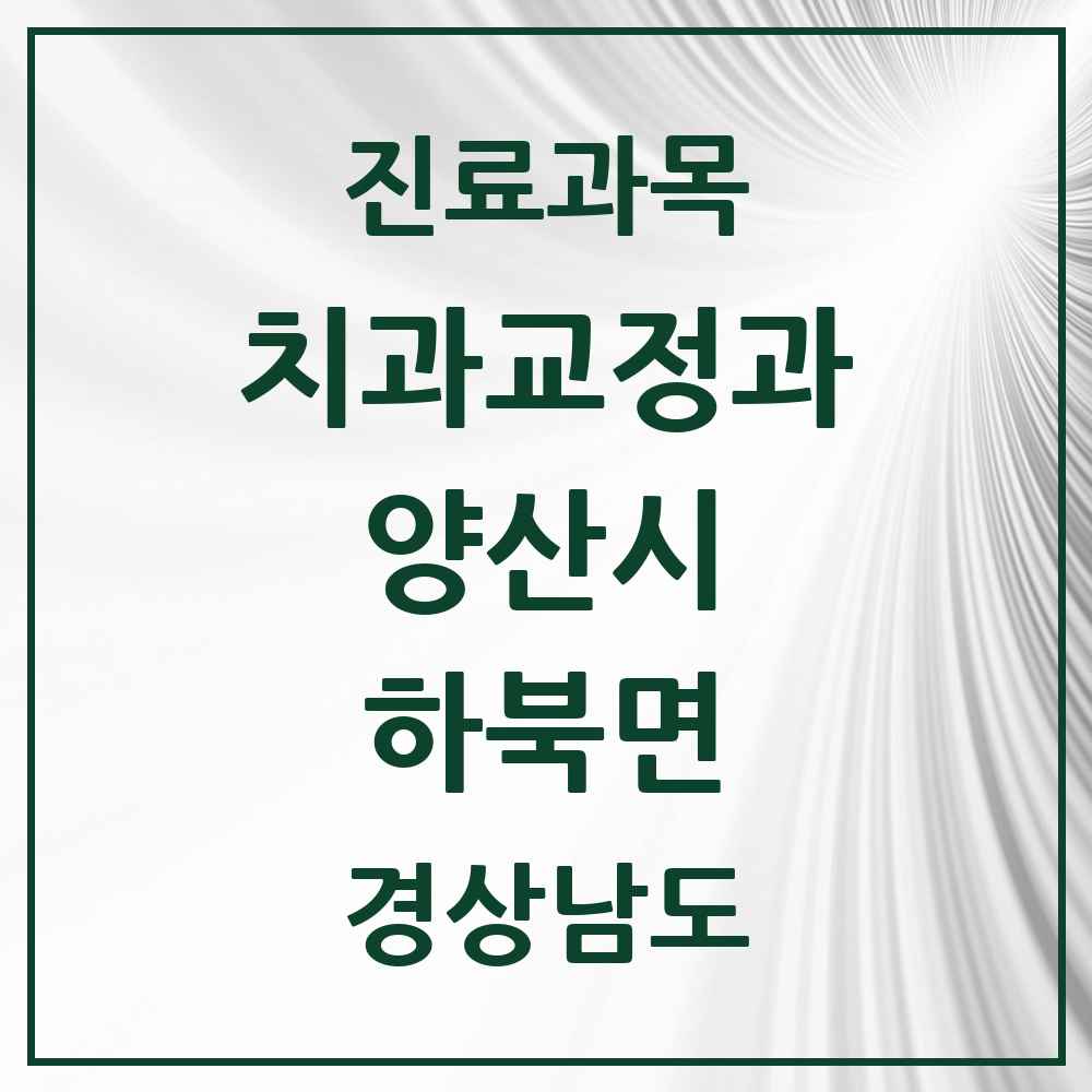 2025 경상남도 양산시 하북면 교정치과 목록 1곳