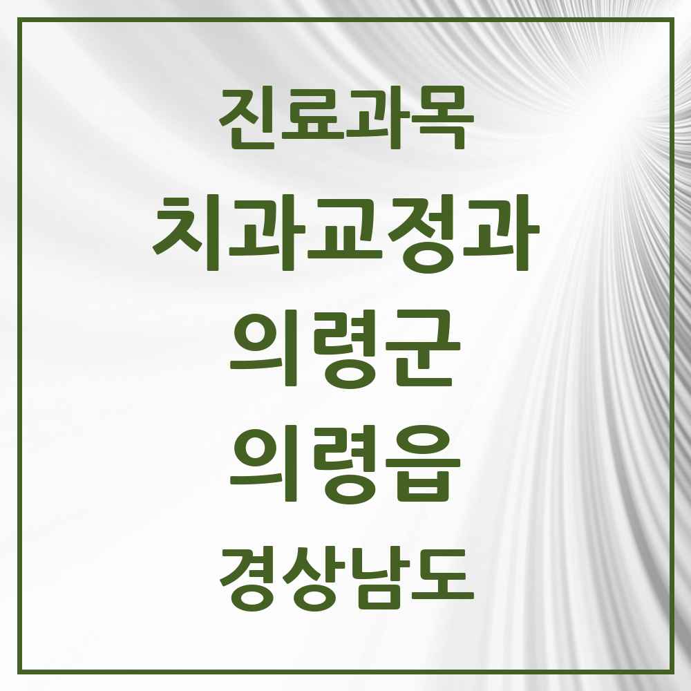 2025 경상남도 의령군 의령읍 교정치과 목록 1곳