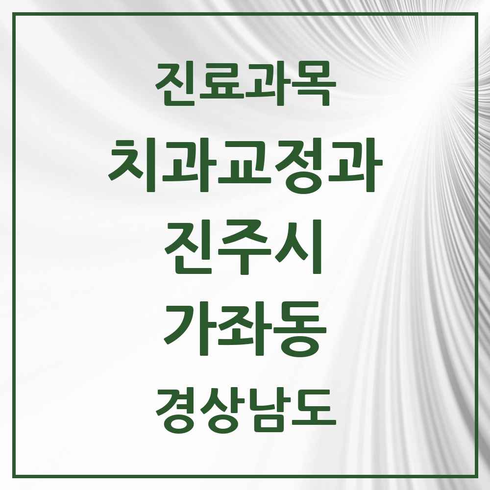 2025 경상남도 진주시 가좌동 교정치과 목록 2곳