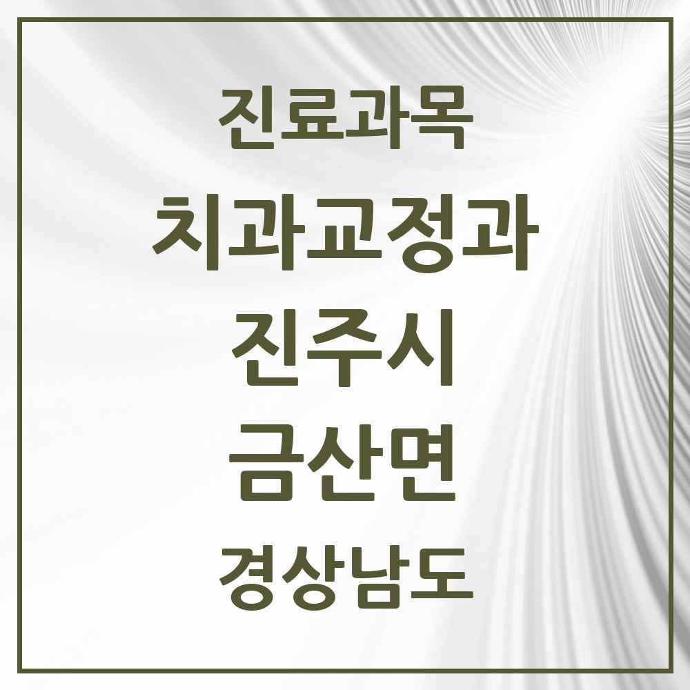 2025 경상남도 진주시 금산면 교정치과 목록 1곳