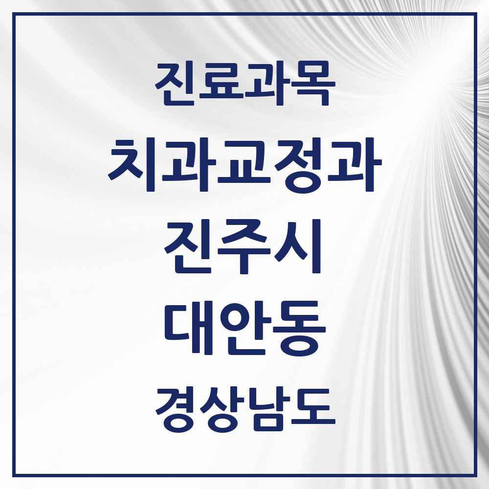 2025 경상남도 진주시 대안동 교정치과 목록 7곳