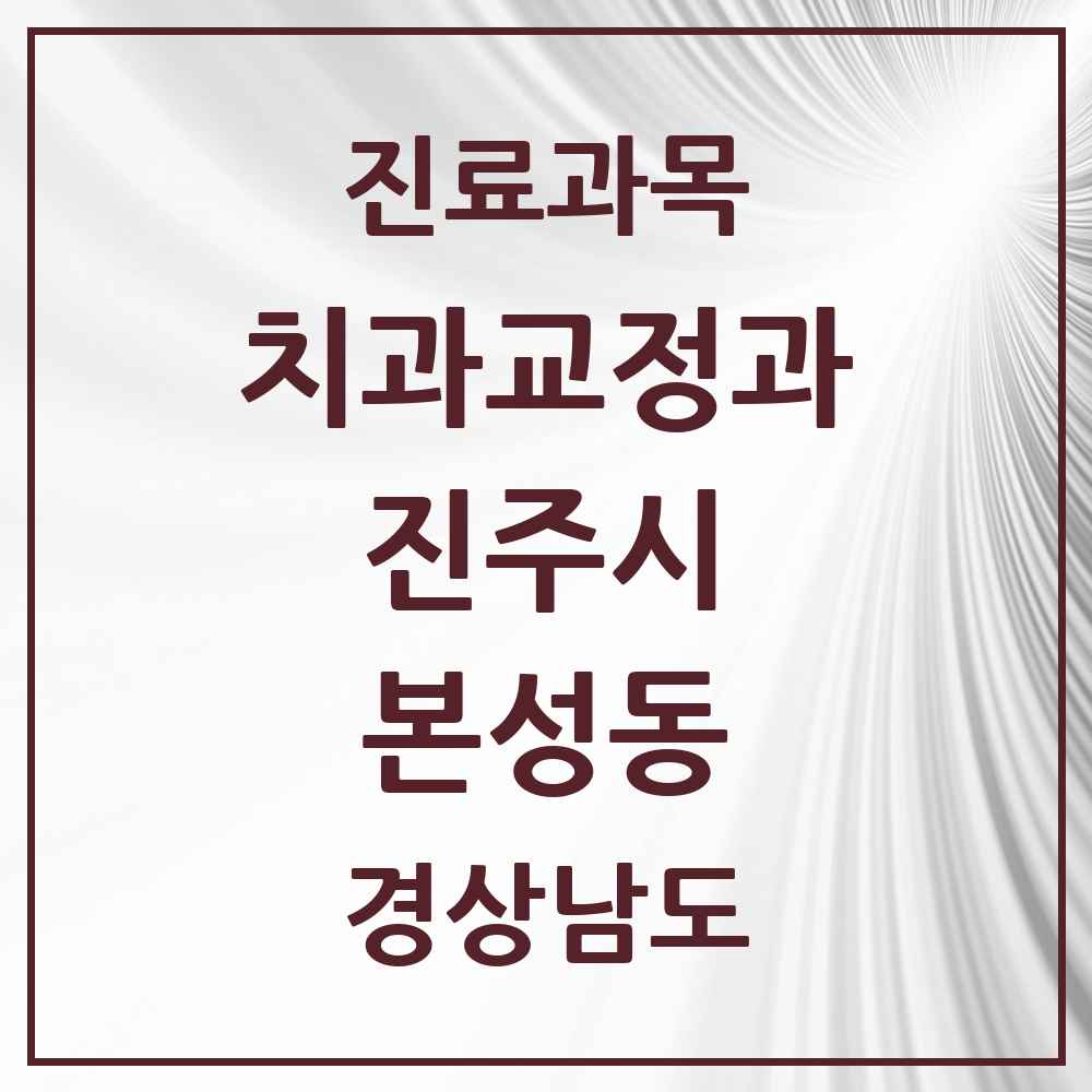 2025 경상남도 진주시 본성동 교정치과 목록 2곳
