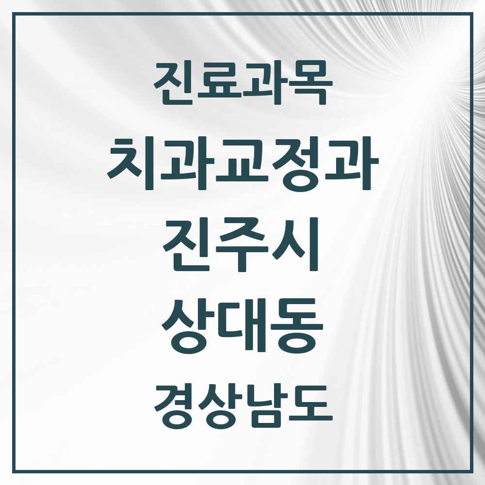 2025 경상남도 진주시 상대동 교정치과 목록 1곳