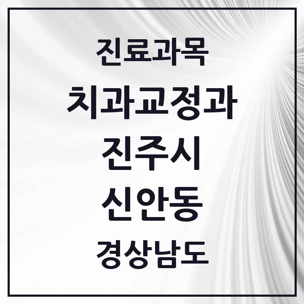 2025 경상남도 진주시 신안동 교정치과 목록 1곳