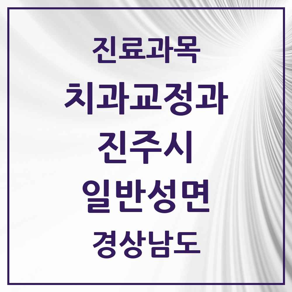 2025 경상남도 진주시 일반성면 교정치과 목록 2곳