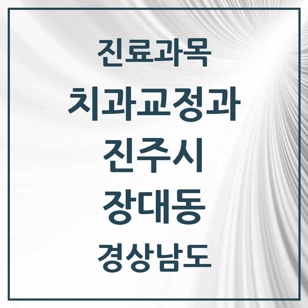 2025 경상남도 진주시 장대동 교정치과 목록 1곳