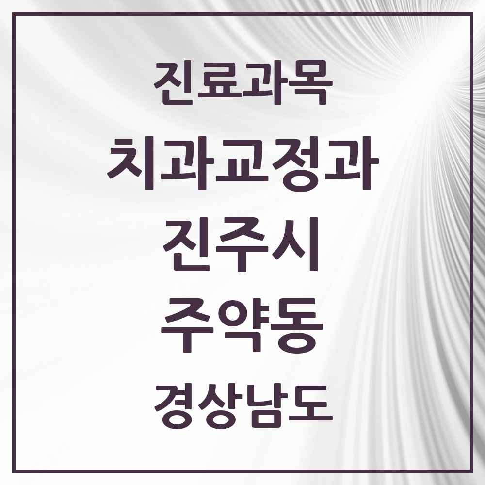2025 경상남도 진주시 주약동 교정치과 목록 2곳