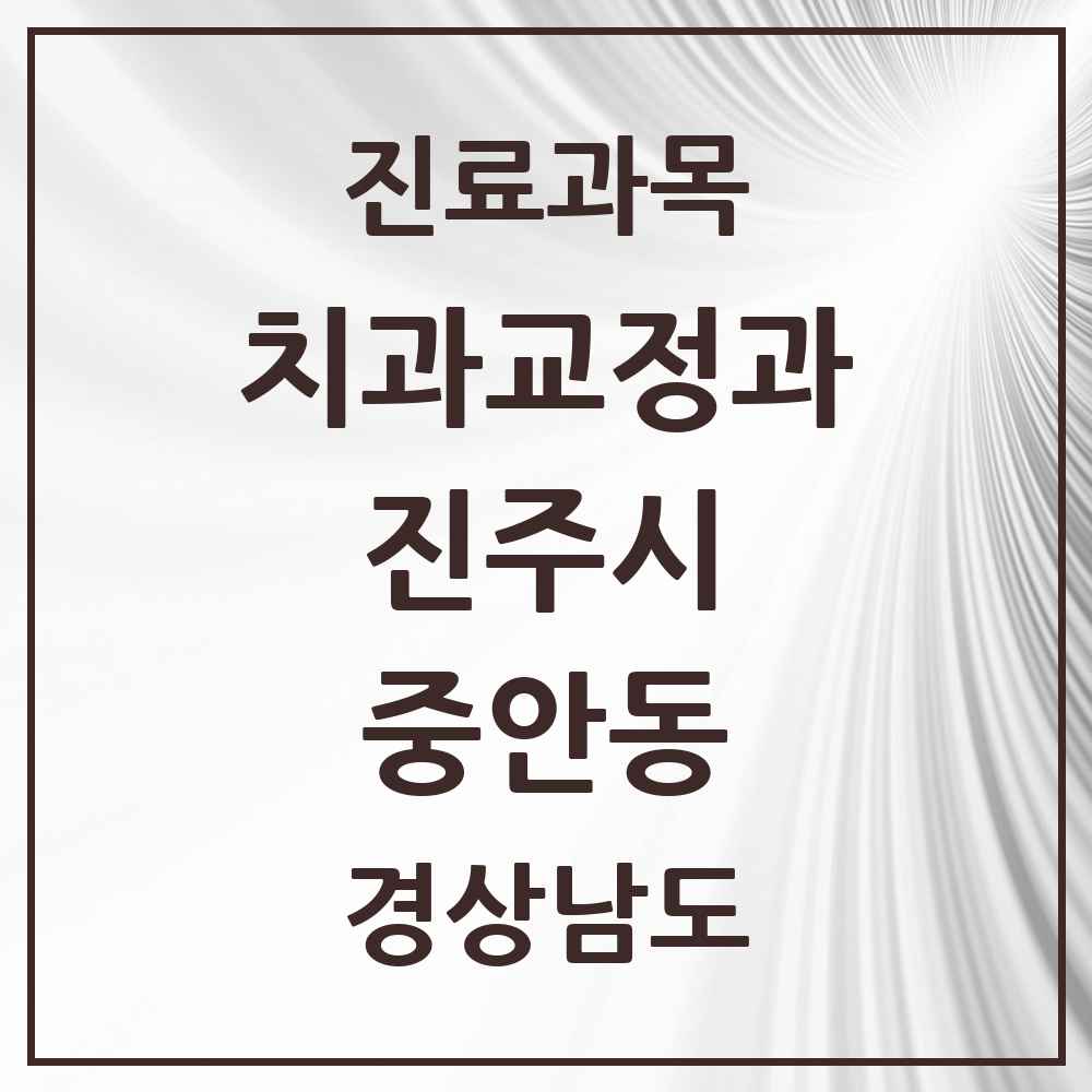 2025 경상남도 진주시 중안동 교정치과 목록 1곳