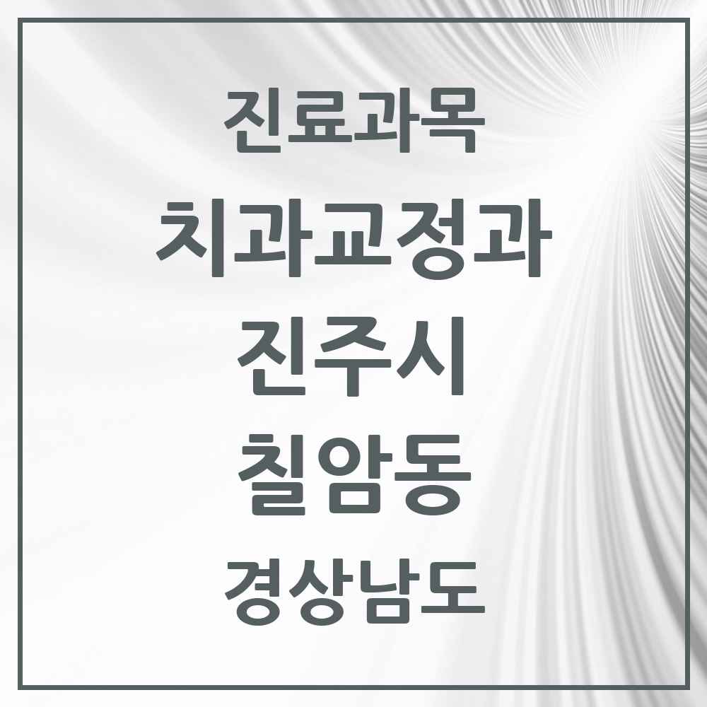 2025 경상남도 진주시 칠암동 교정치과 목록 5곳