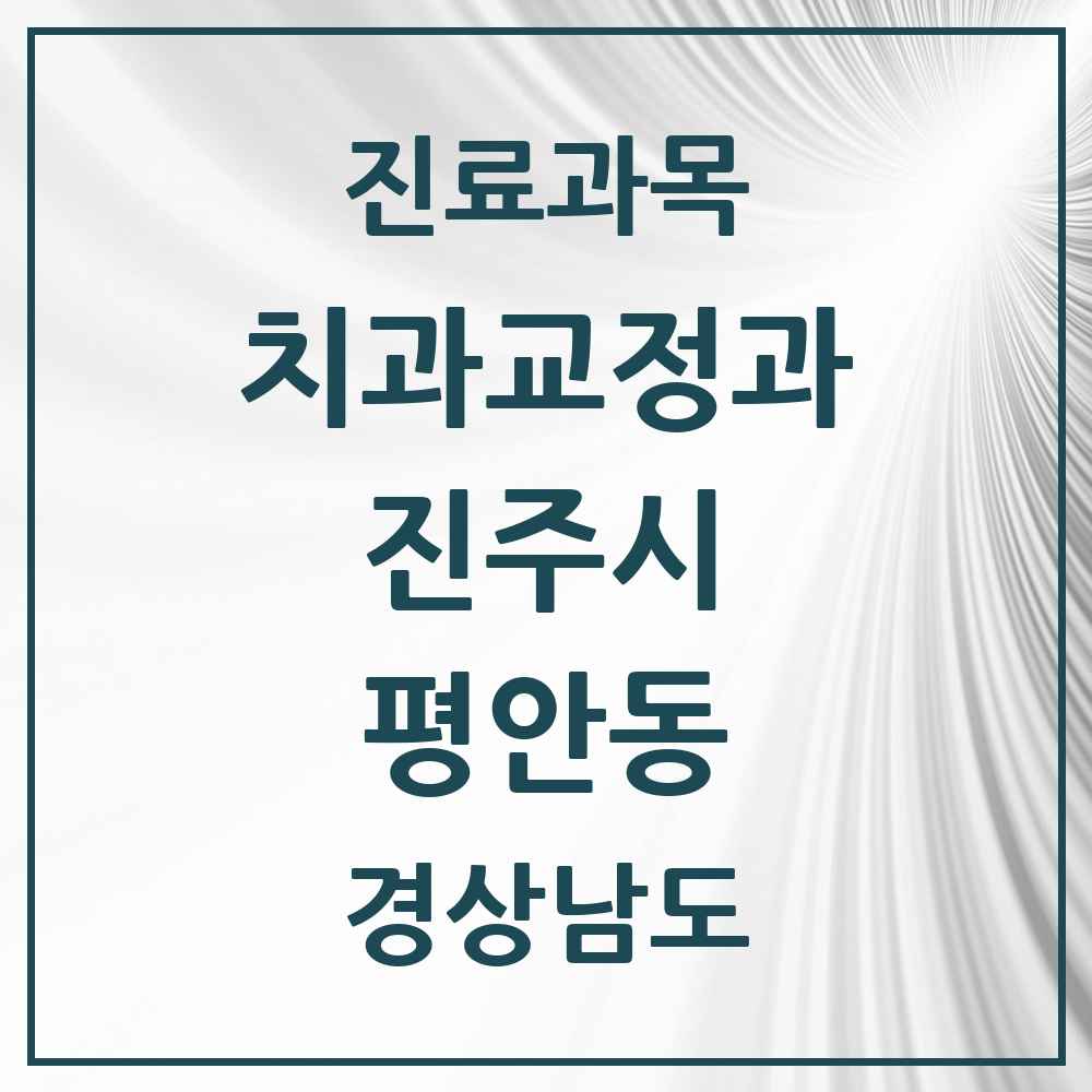 2025 경상남도 진주시 평안동 교정치과 목록 1곳