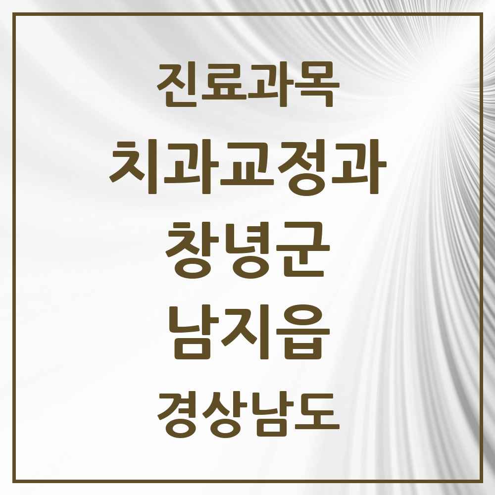 2025 경상남도 창녕군 남지읍 교정치과 목록 1곳
