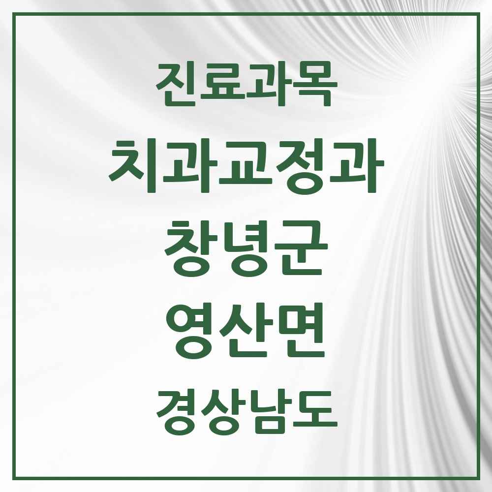 2025 경상남도 창녕군 영산면 교정치과 목록 1곳