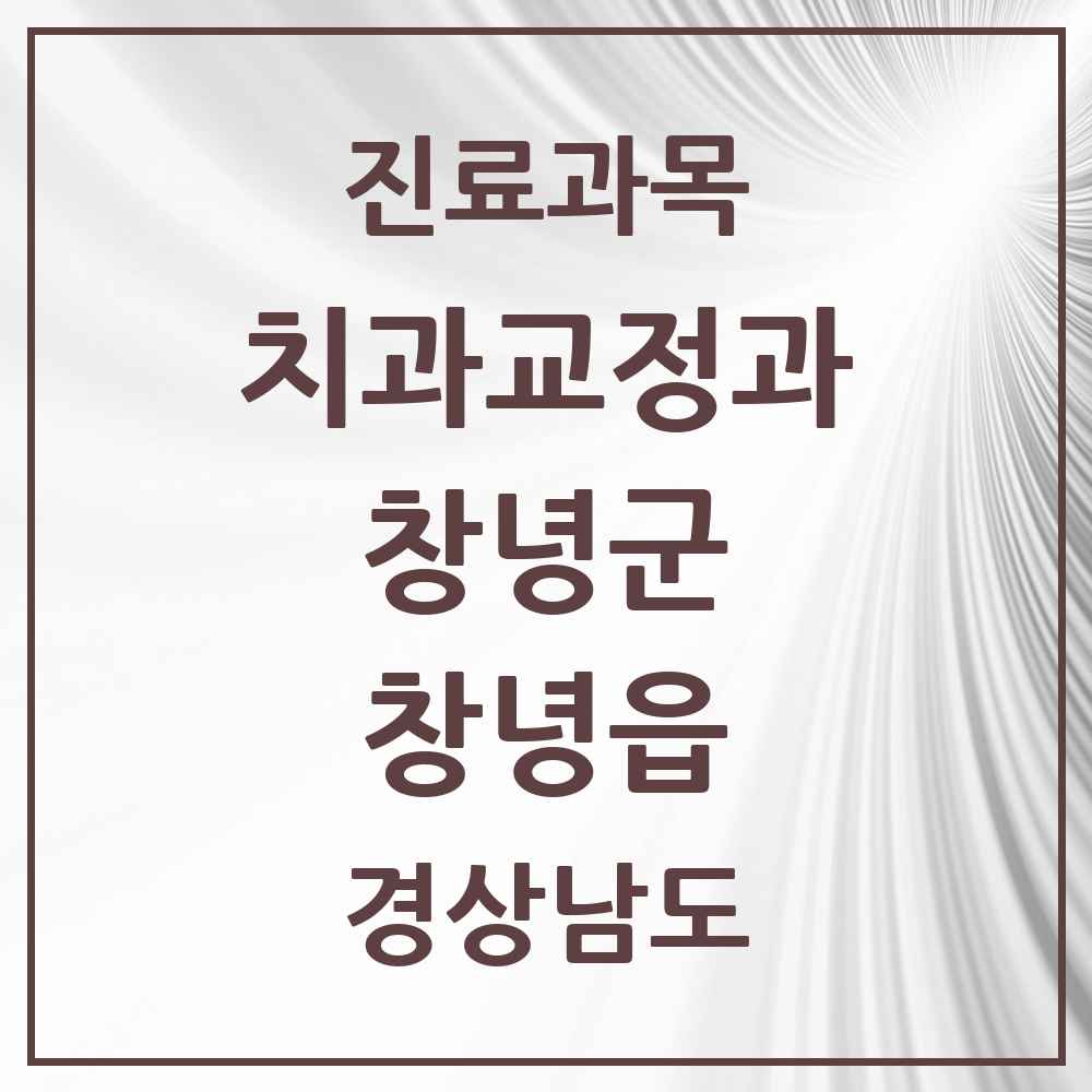 2025 경상남도 창녕군 창녕읍 교정치과 목록 3곳