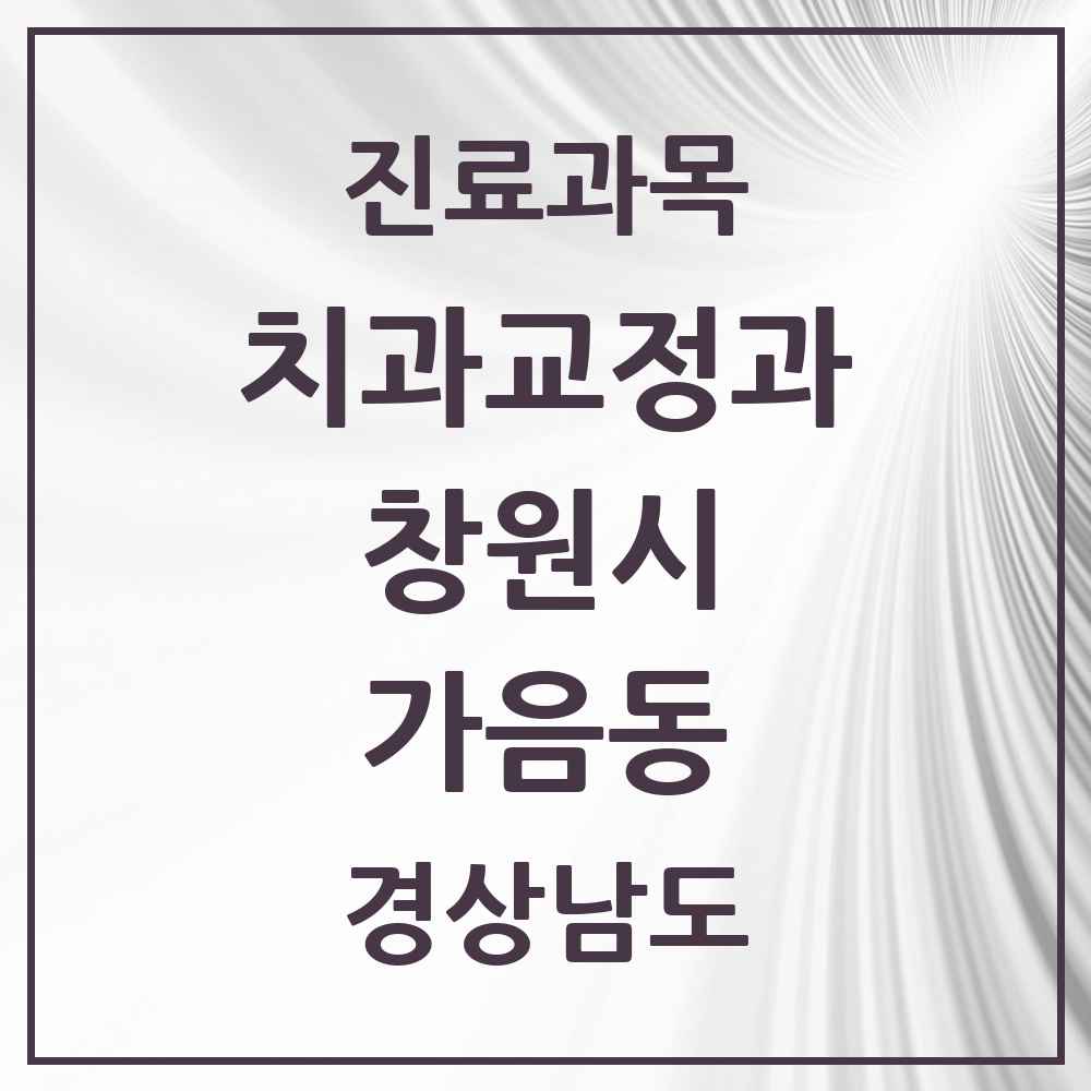 2025 경상남도 창원시 가음동 교정치과 목록 4곳