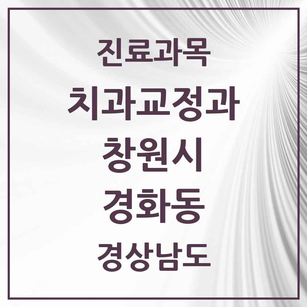 2025 경상남도 창원시 경화동 교정치과 목록 1곳