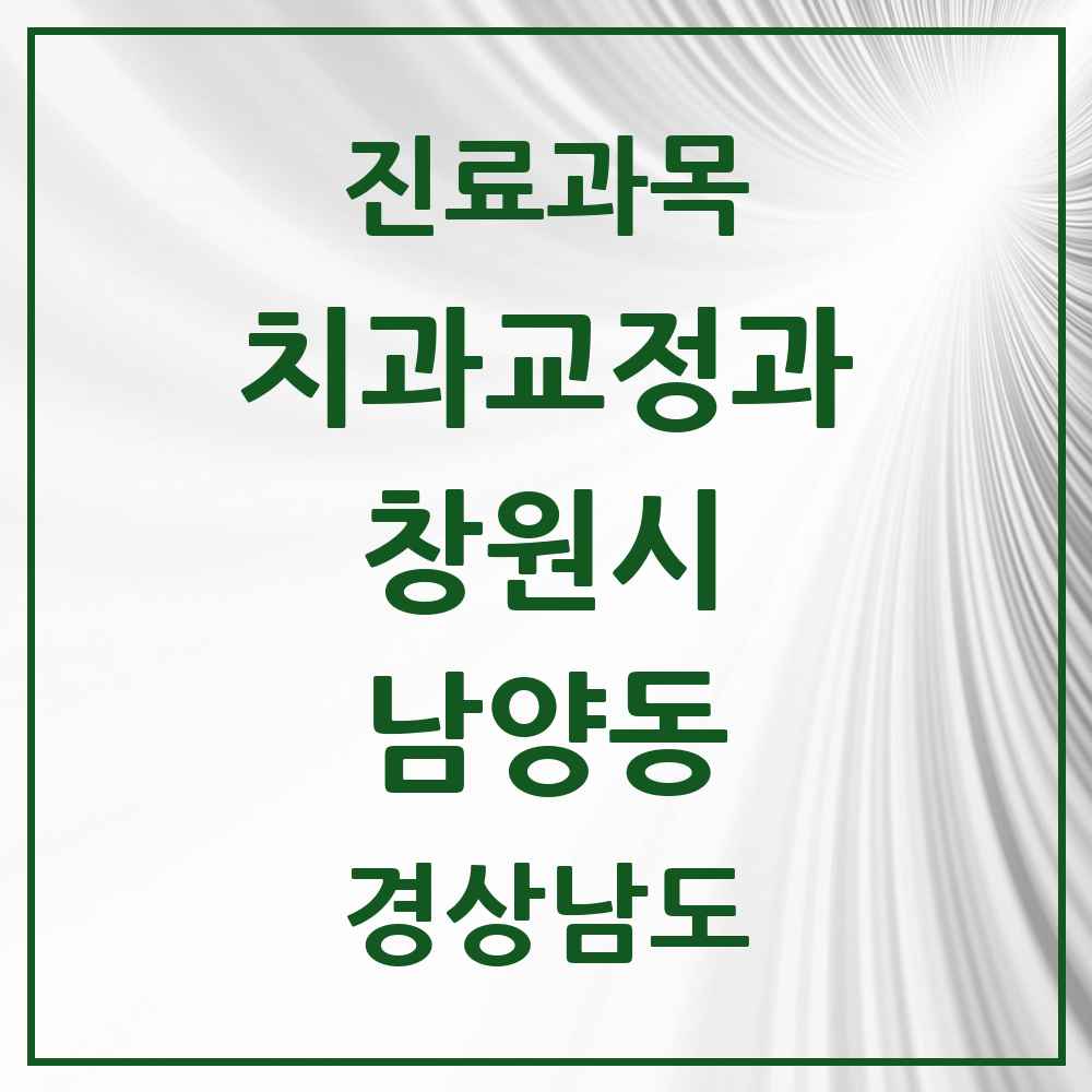 2025 경상남도 창원시 남양동 교정치과 목록 2곳