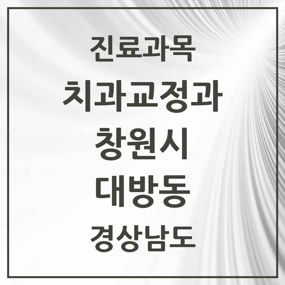 2025 경상남도 창원시 대방동 교정치과 목록 4곳