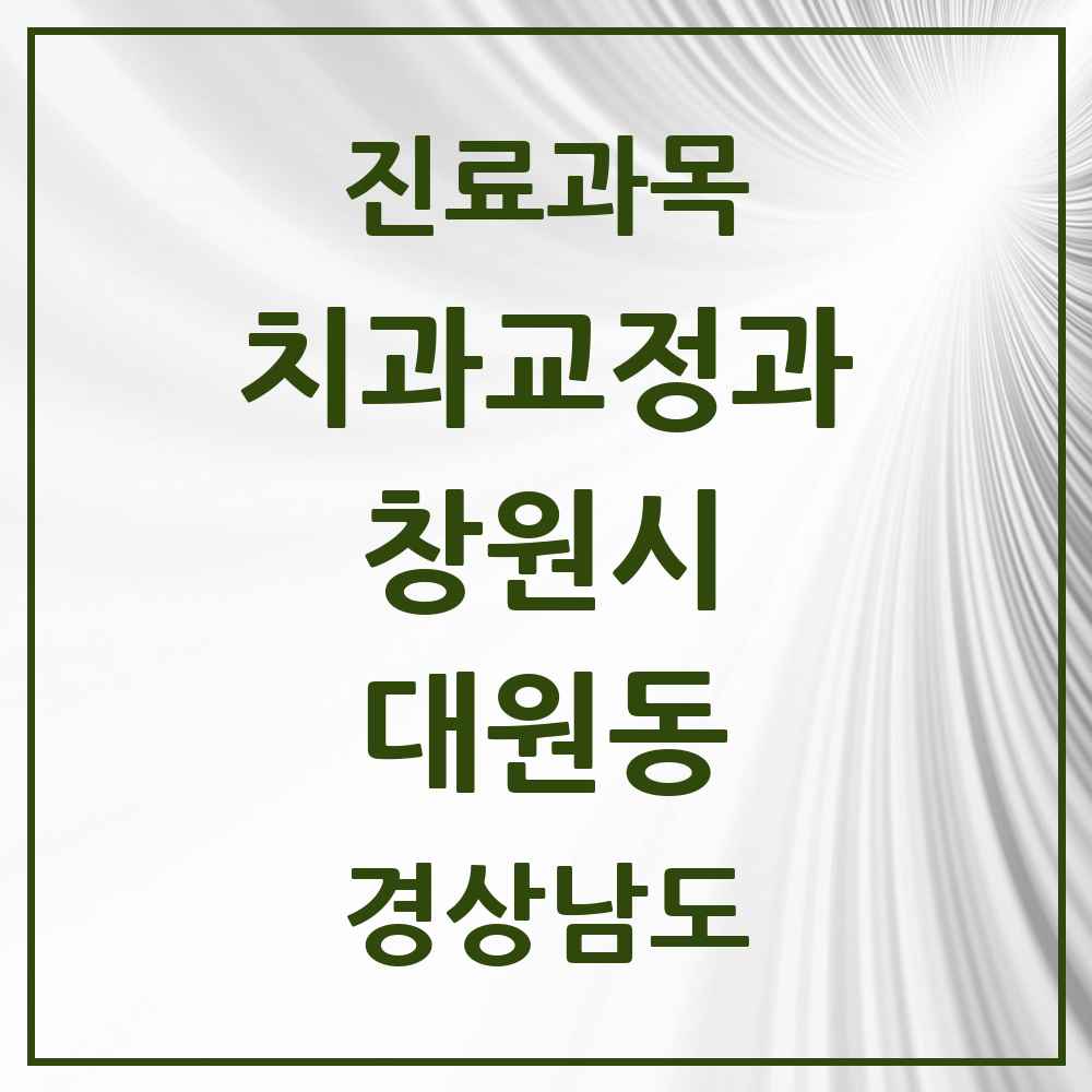 2025 경상남도 창원시 대원동 교정치과 목록 1곳