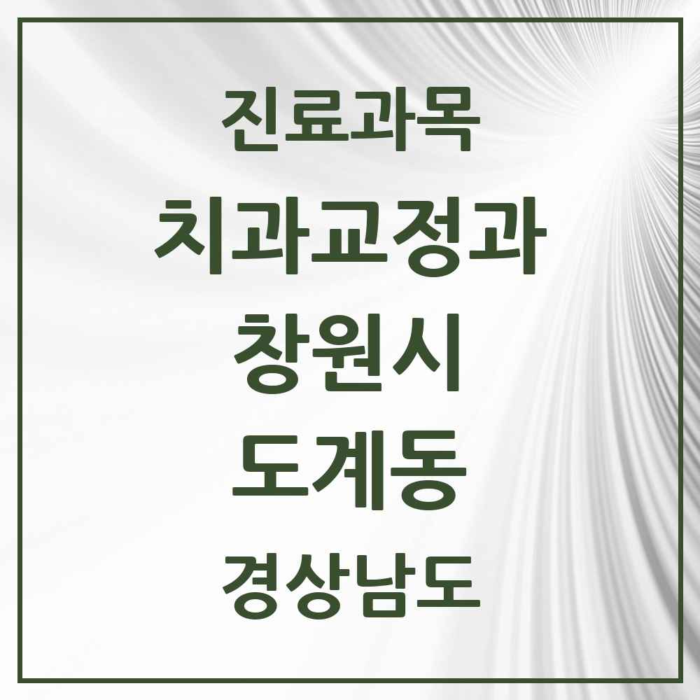 2025 경상남도 창원시 도계동 교정치과 목록 2곳