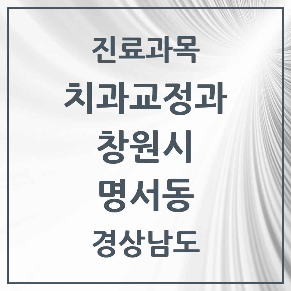 2025 경상남도 창원시 명서동 교정치과 목록 1곳