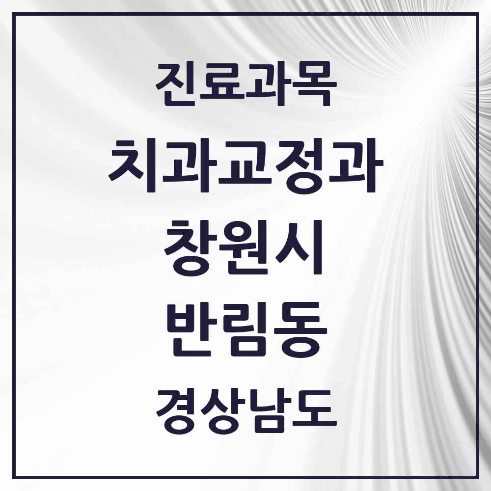 2025 경상남도 창원시 반림동 교정치과 목록 3곳