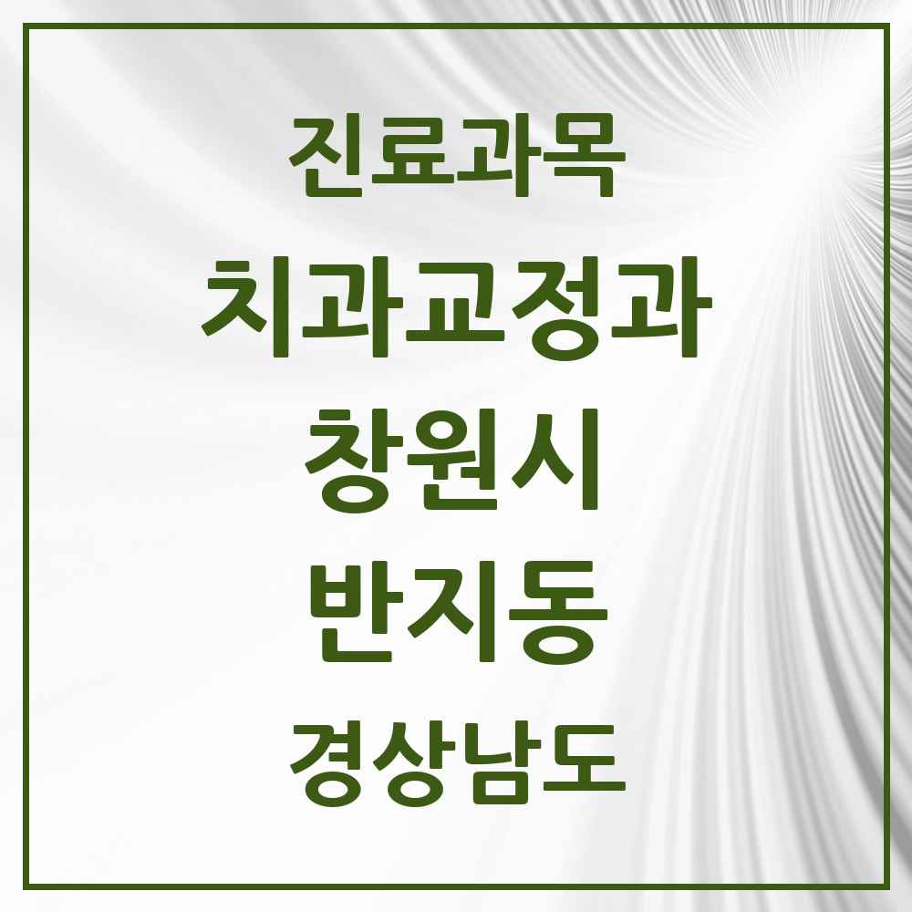 2025 경상남도 창원시 반지동 교정치과 목록 1곳