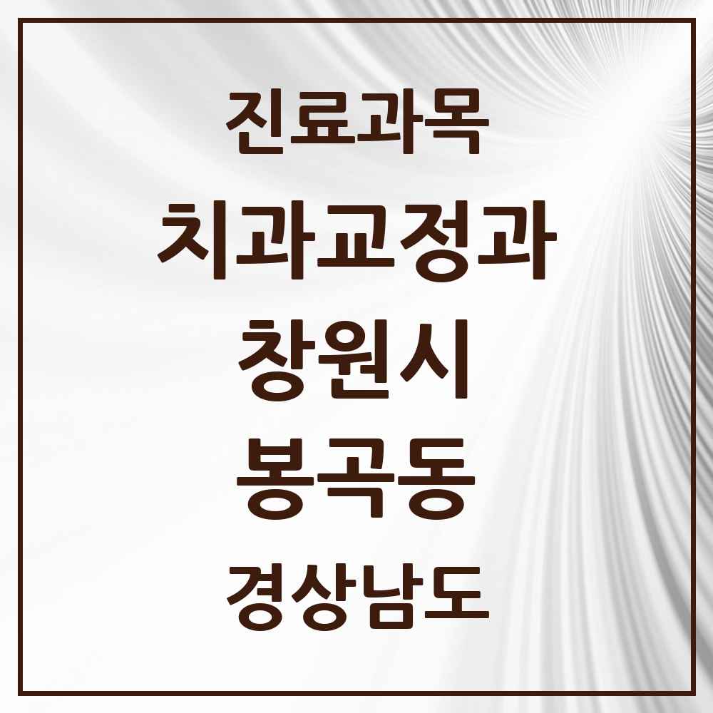 2025 경상남도 창원시 봉곡동 교정치과 목록 3곳