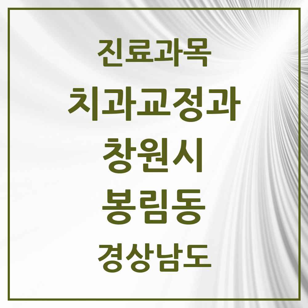 2025 경상남도 창원시 봉림동 교정치과 목록 1곳