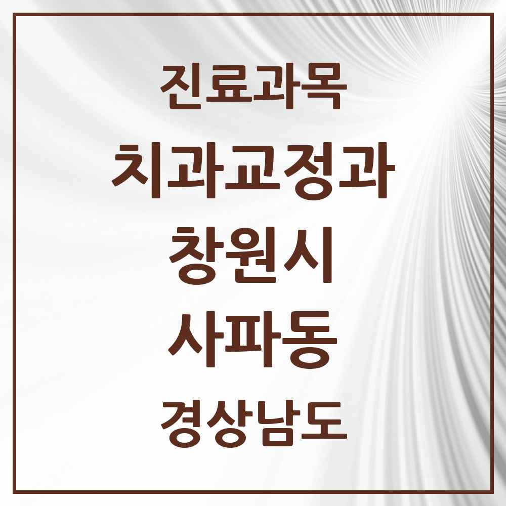 2025 경상남도 창원시 사파동 교정치과 목록 1곳
