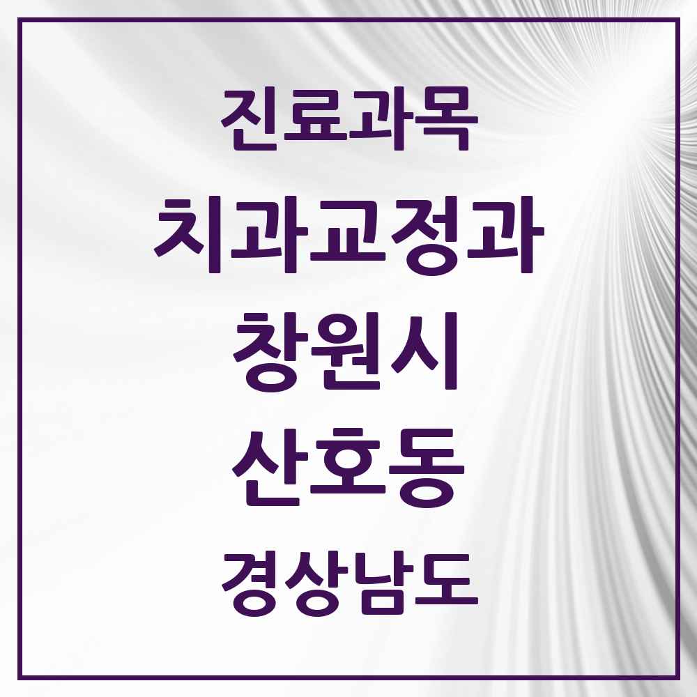2025 경상남도 창원시 산호동 교정치과 목록 2곳
