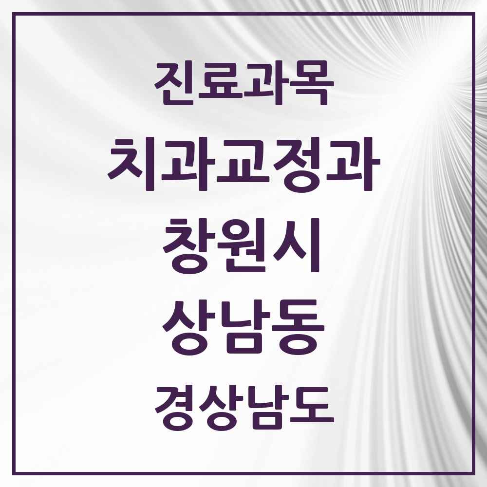 2025 경상남도 창원시 상남동 교정치과 목록 29곳