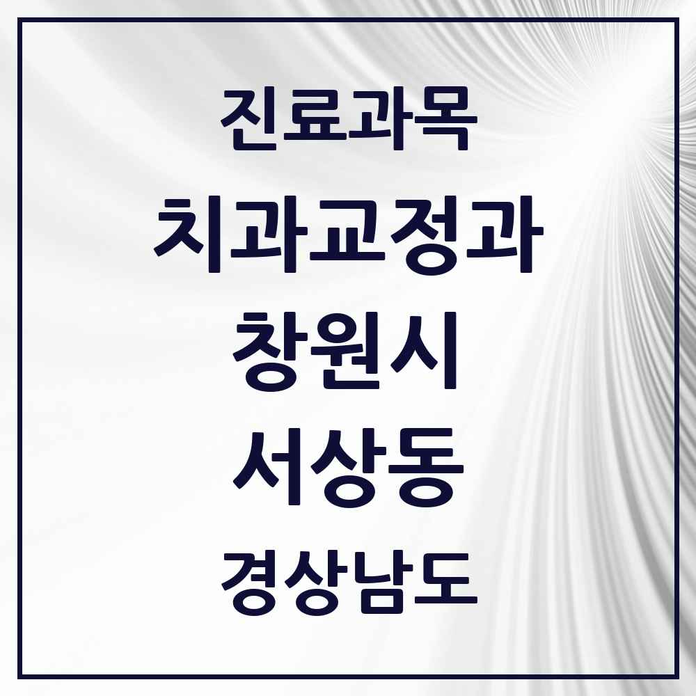 2025 경상남도 창원시 서상동 교정치과 목록 2곳