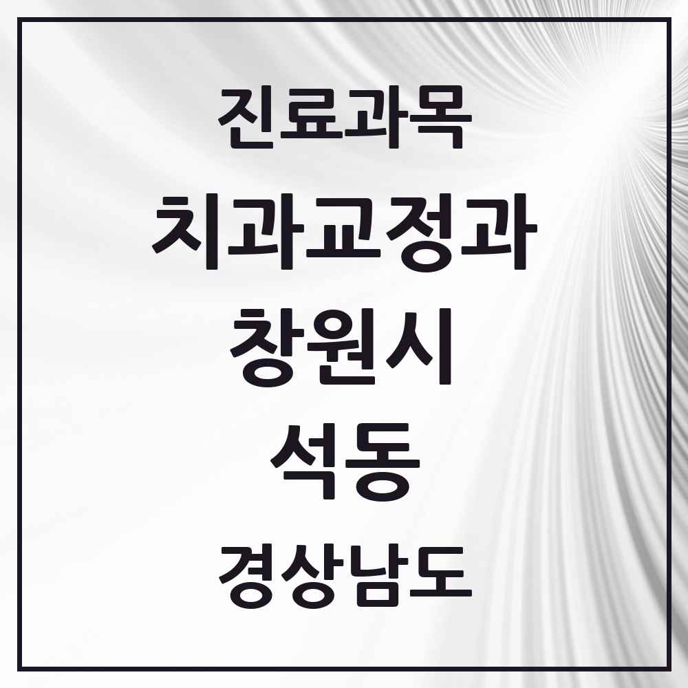 2025 경상남도 창원시 석동 교정치과 목록 7곳