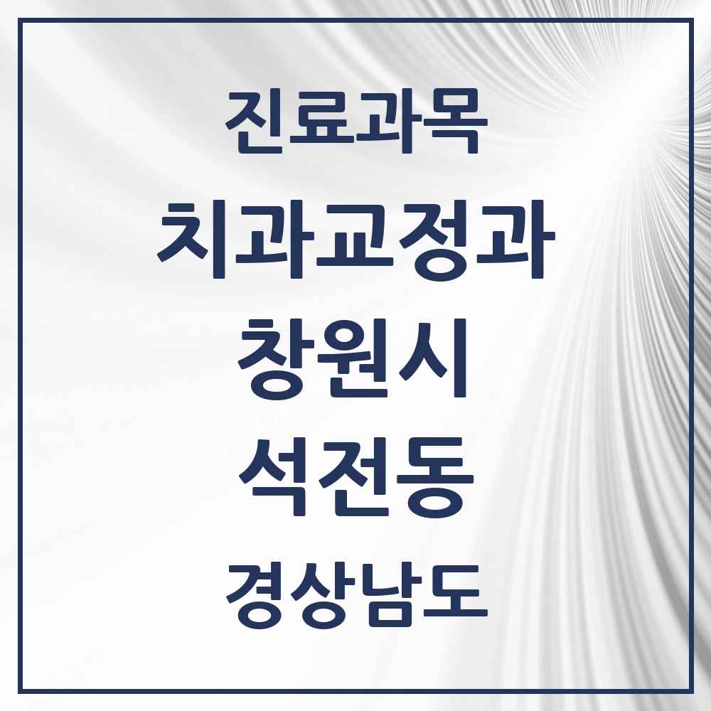 2025 경상남도 창원시 석전동 교정치과 목록 8곳