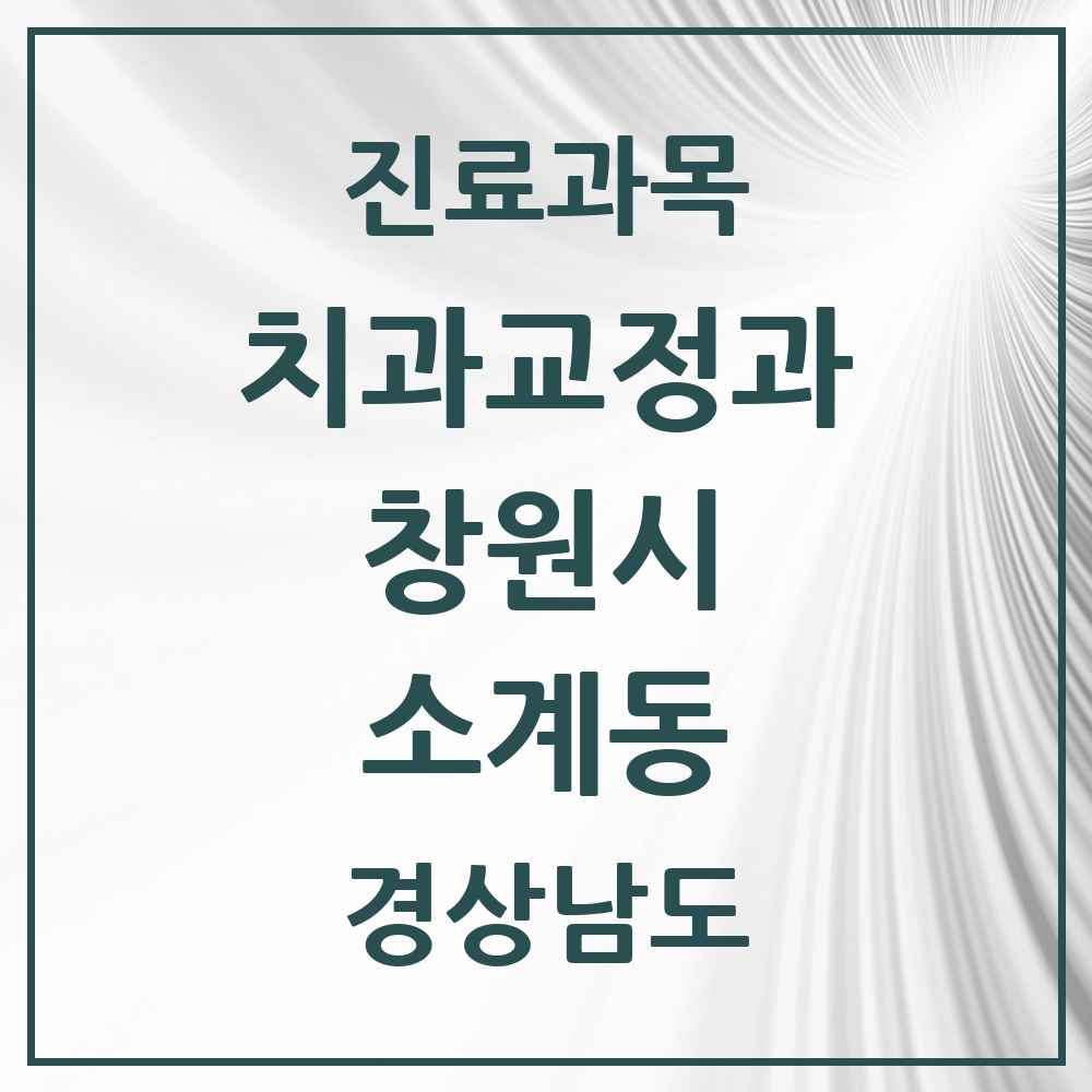 2025 경상남도 창원시 소계동 교정치과 목록 1곳