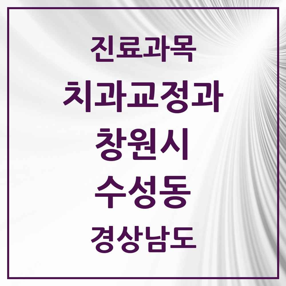 2025 경상남도 창원시 수성동 교정치과 목록 1곳