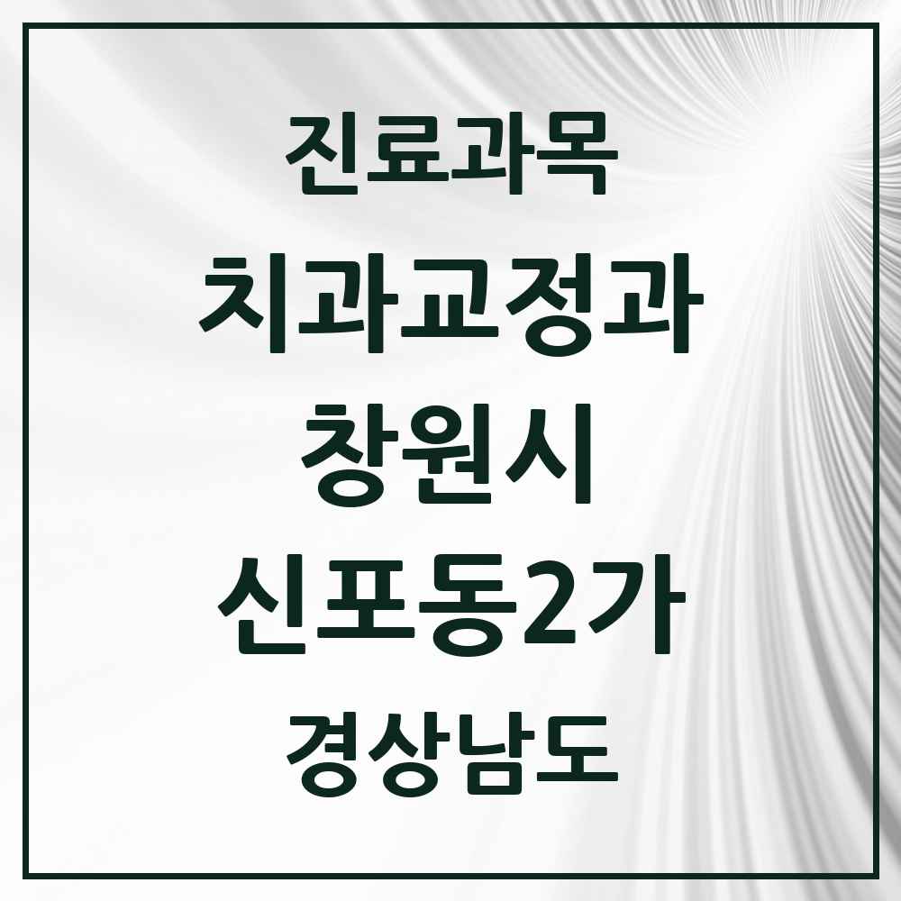 2025 경상남도 창원시 신포동2가 교정치과 목록 1곳