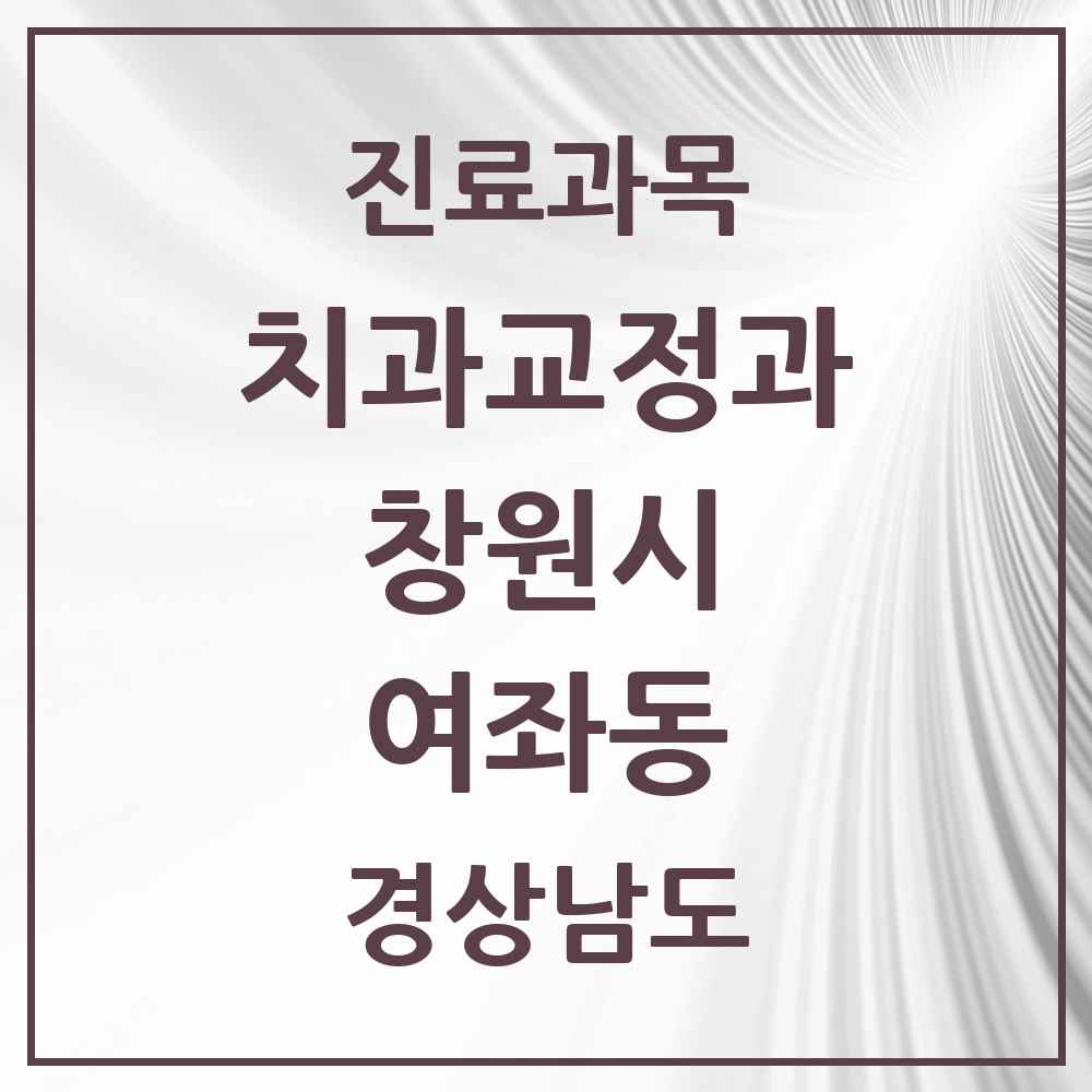 2025 경상남도 창원시 여좌동 교정치과 목록 2곳