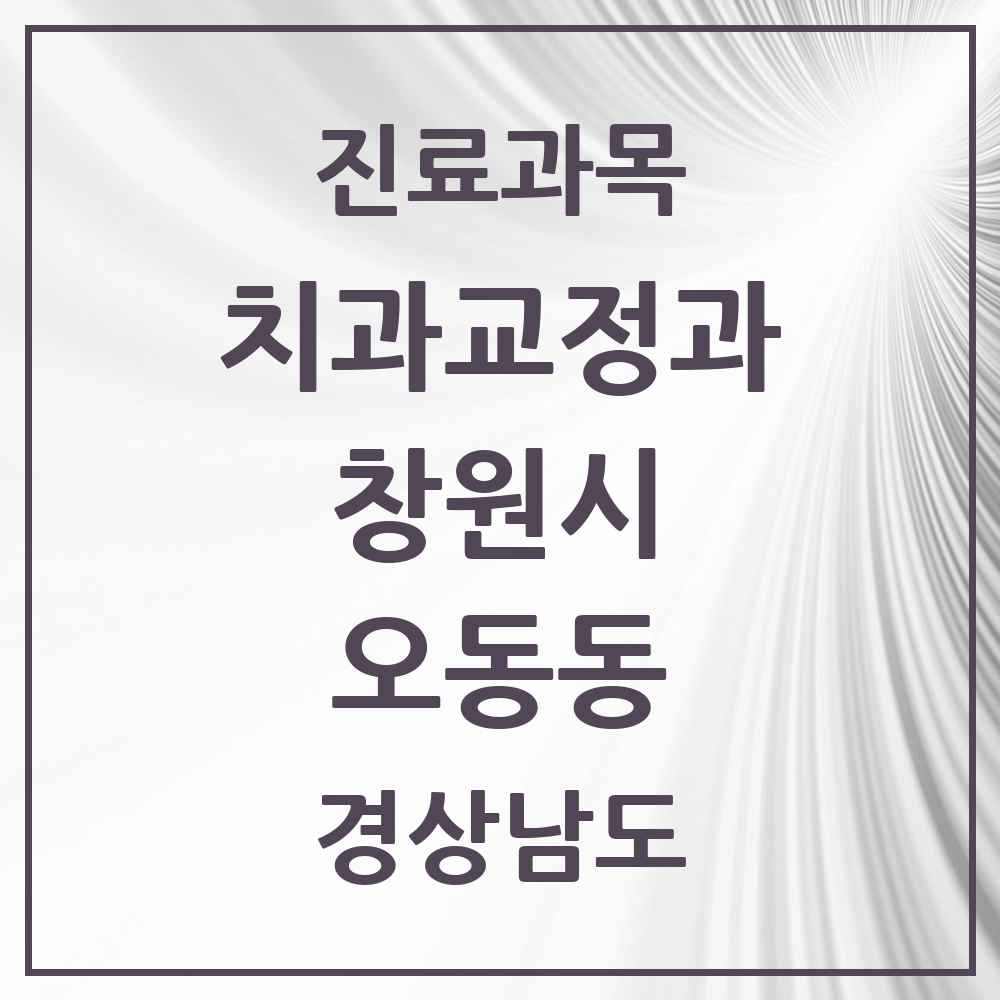 2025 경상남도 창원시 오동동 교정치과 목록 1곳